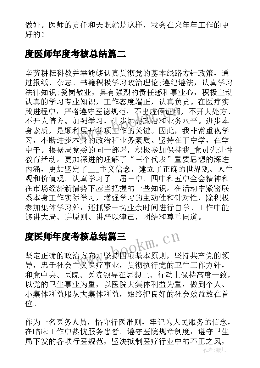 最新度医师年度考核总结 医师年度考核总结(通用9篇)