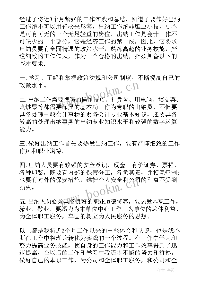 2023年出纳试用期转正工作总结 出纳转正试用期工作总结(优秀6篇)