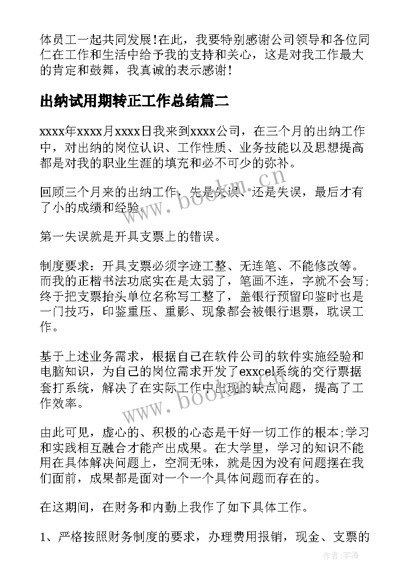 2023年出纳试用期转正工作总结 出纳转正试用期工作总结(优秀6篇)