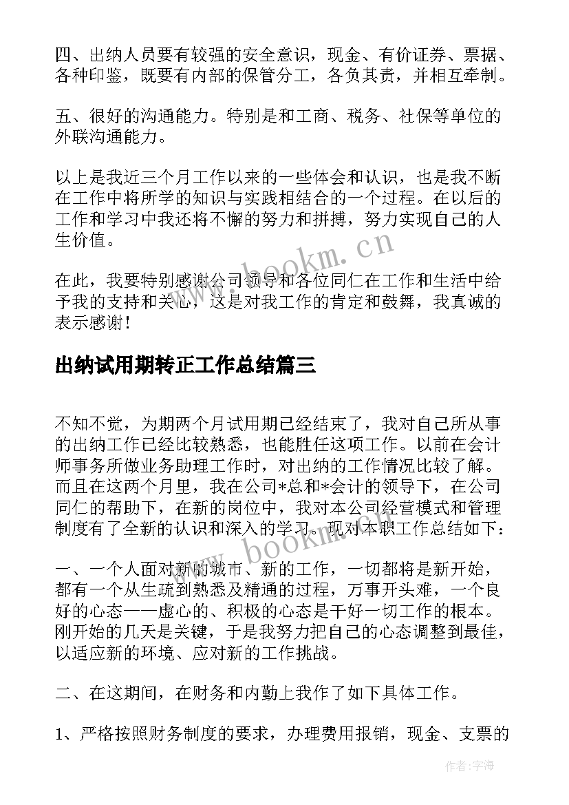 2023年出纳试用期转正工作总结 出纳转正试用期工作总结(优秀6篇)