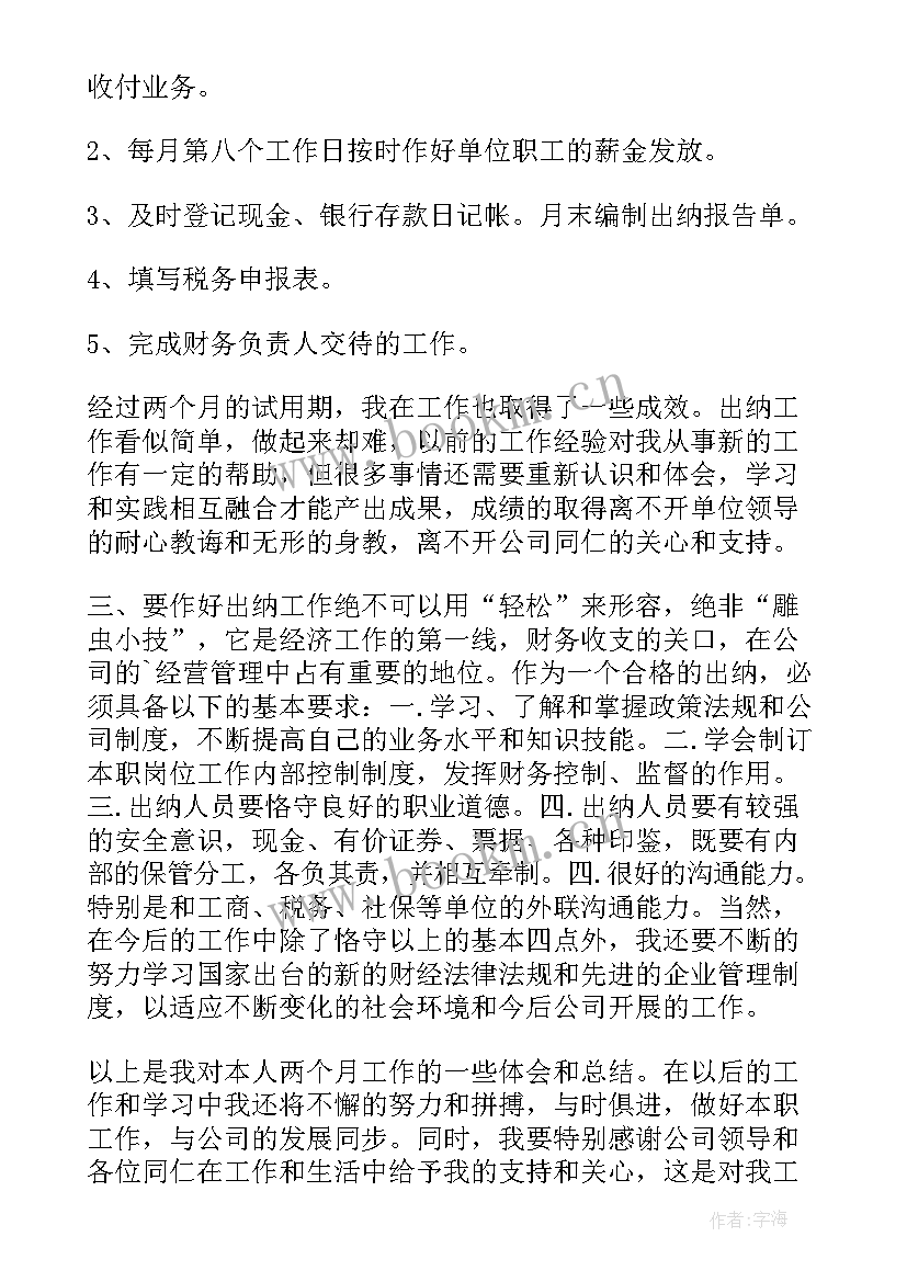 2023年出纳试用期转正工作总结 出纳转正试用期工作总结(优秀6篇)