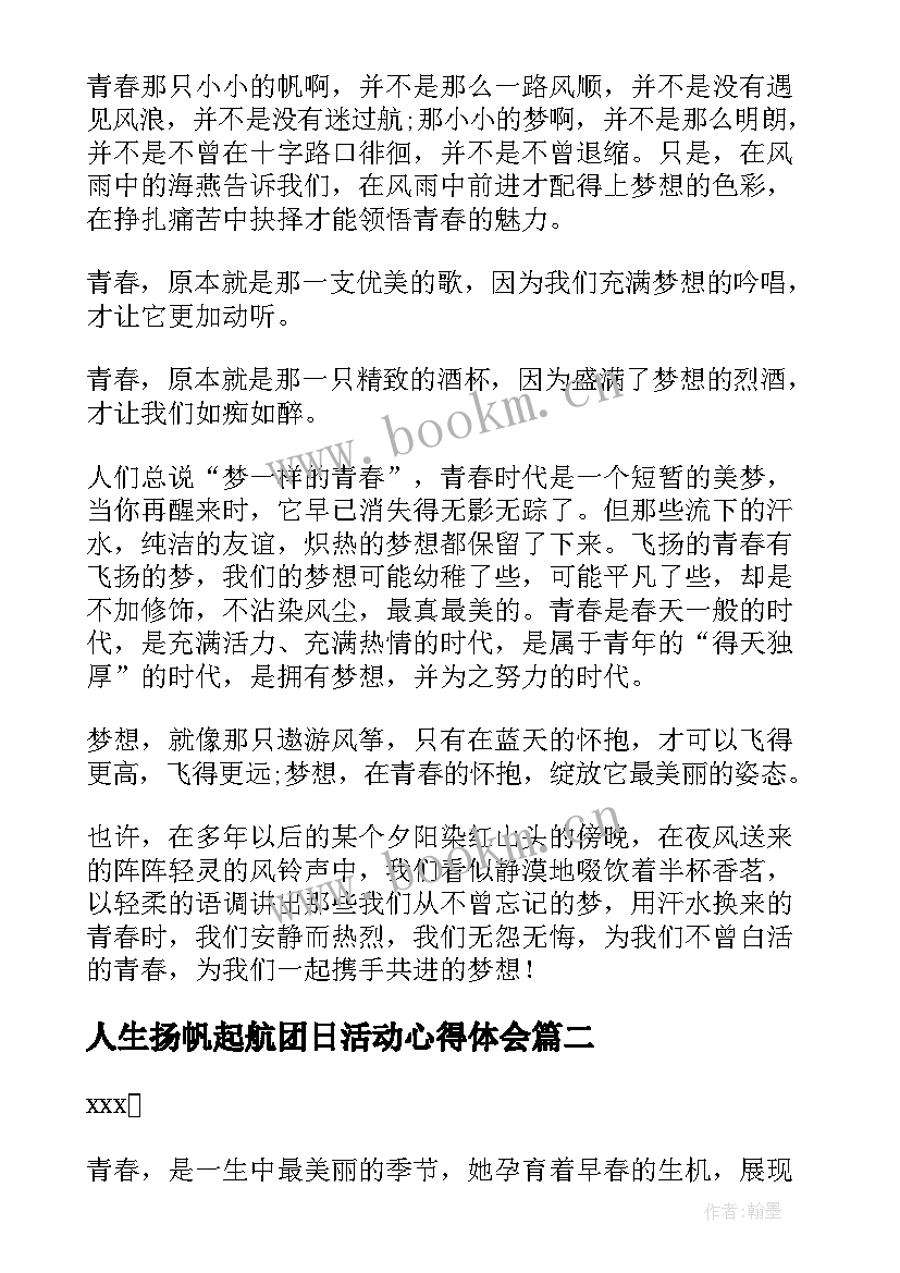 最新人生扬帆起航团日活动心得体会(优质5篇)