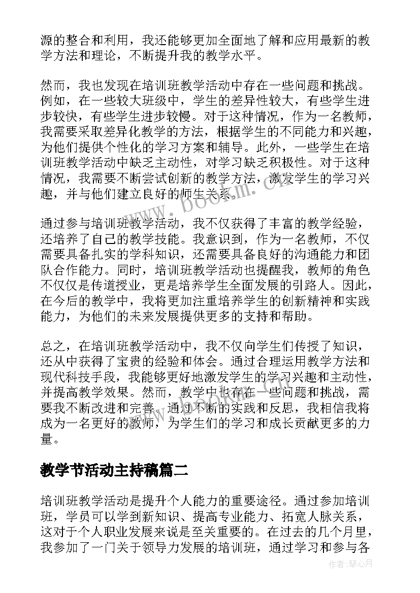 教学节活动主持稿(优秀10篇)