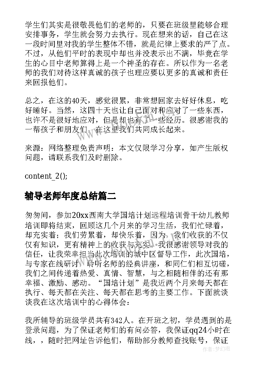 最新辅导老师年度总结(实用10篇)