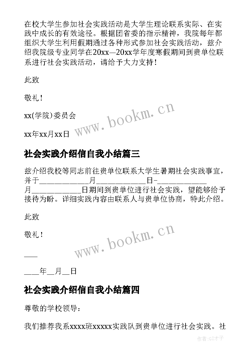 社会实践介绍信自我小结 社会实践介绍信(大全10篇)