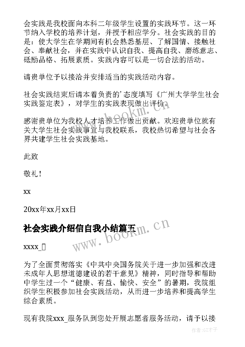 社会实践介绍信自我小结 社会实践介绍信(大全10篇)