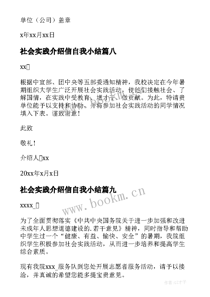 社会实践介绍信自我小结 社会实践介绍信(大全10篇)