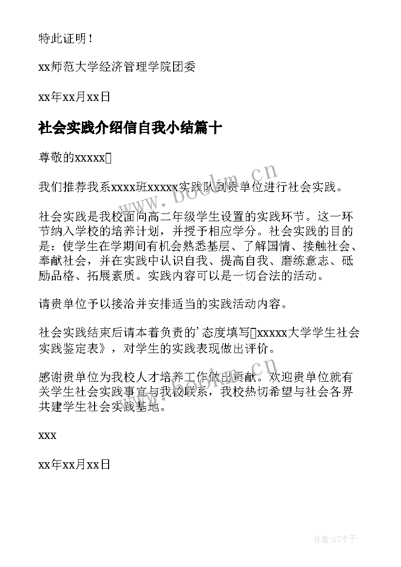 社会实践介绍信自我小结 社会实践介绍信(大全10篇)