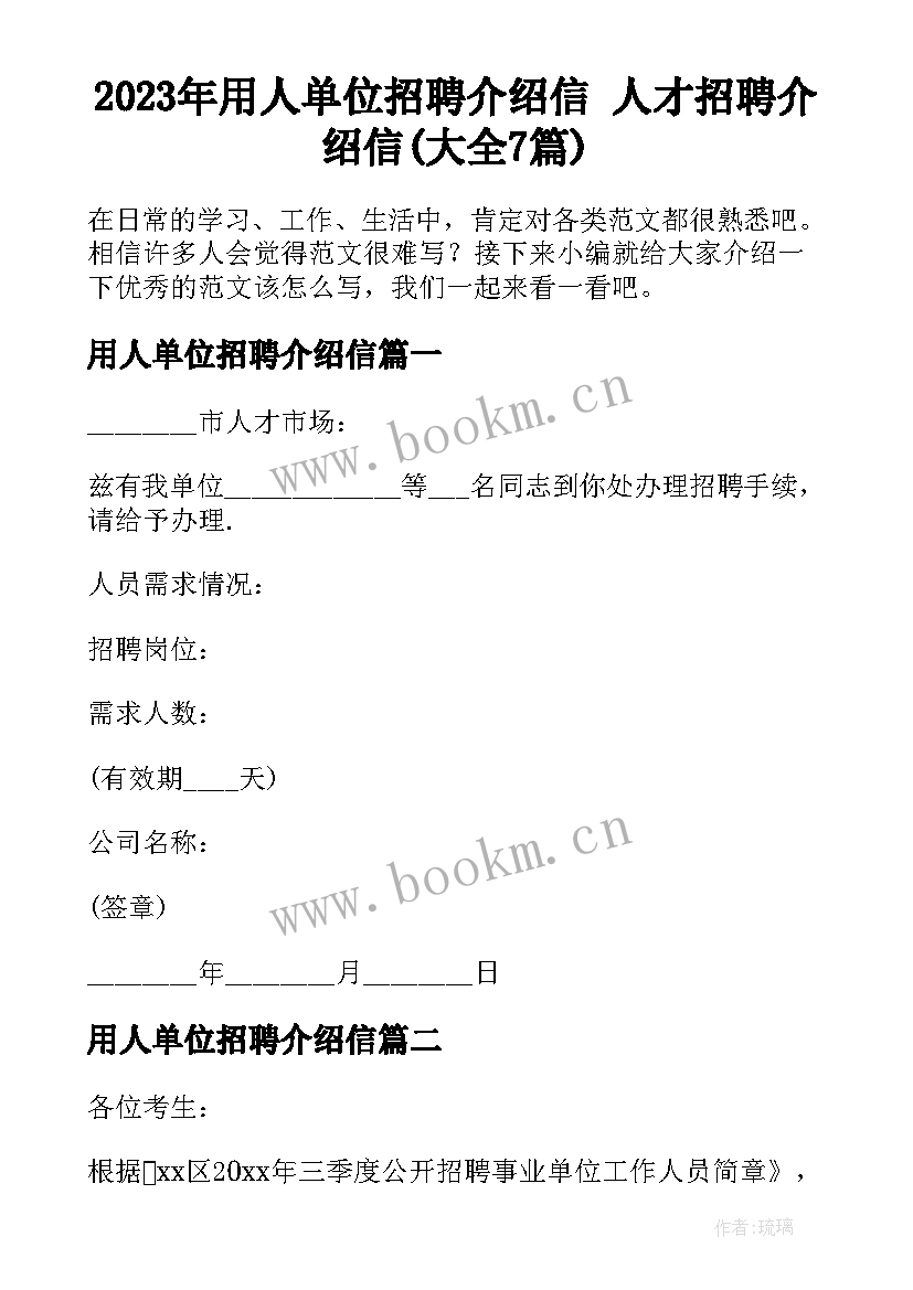 2023年用人单位招聘介绍信 人才招聘介绍信(大全7篇)