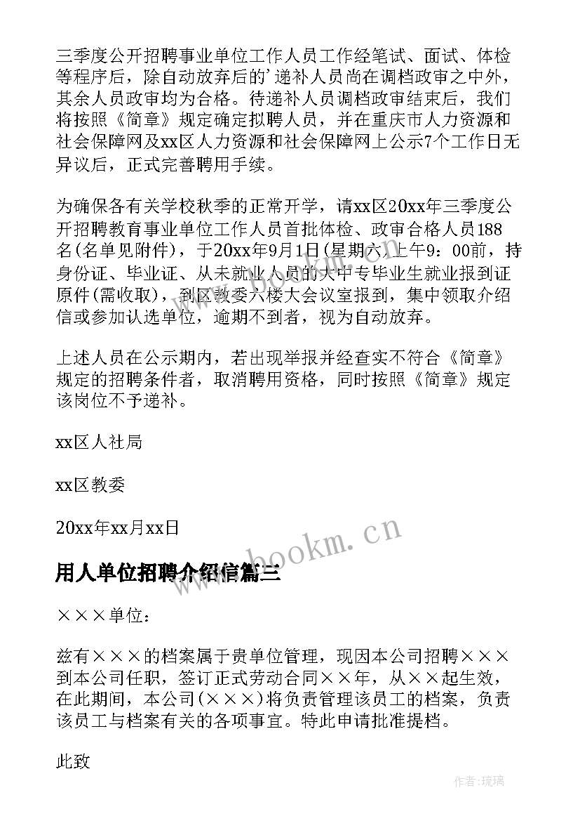 2023年用人单位招聘介绍信 人才招聘介绍信(大全7篇)