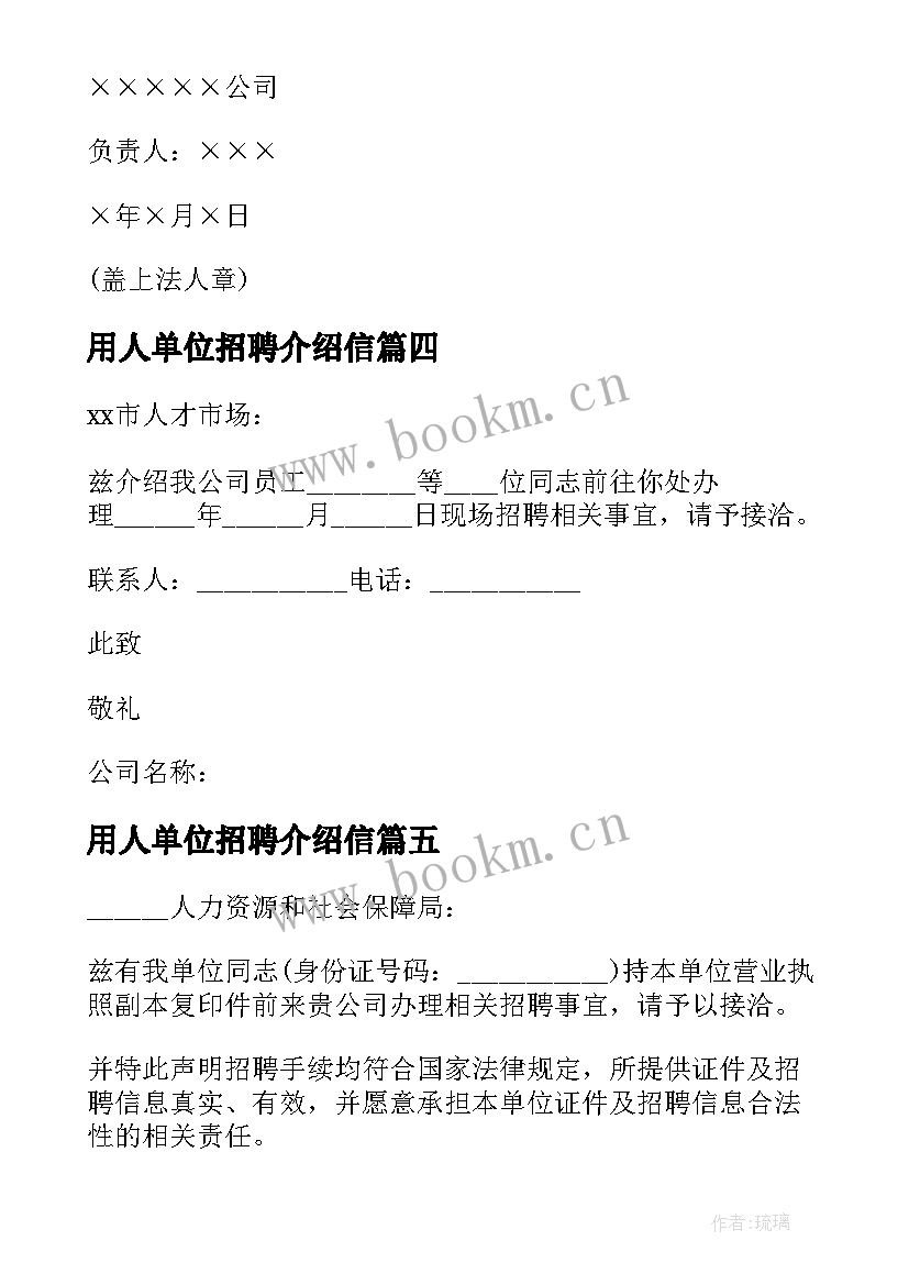 2023年用人单位招聘介绍信 人才招聘介绍信(大全7篇)