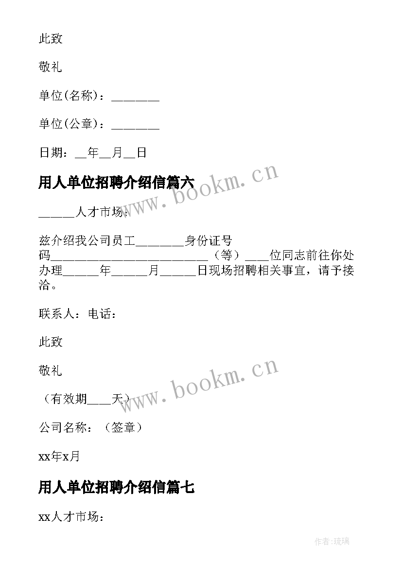 2023年用人单位招聘介绍信 人才招聘介绍信(大全7篇)