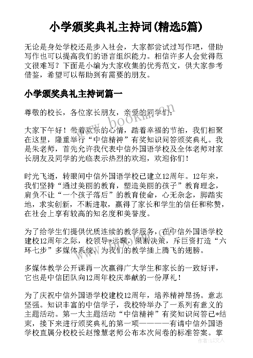 小学颁奖典礼主持词(精选5篇)