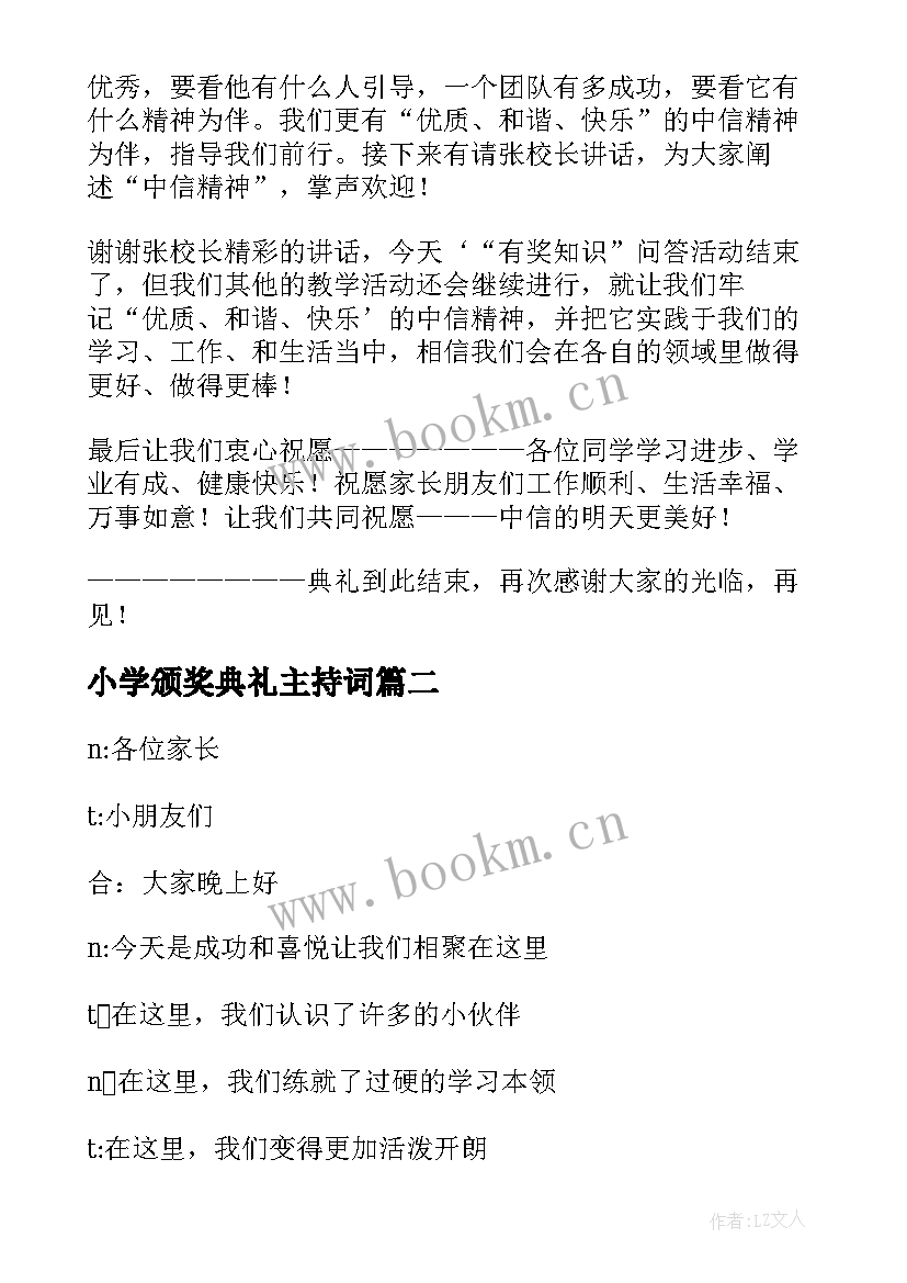 小学颁奖典礼主持词(精选5篇)