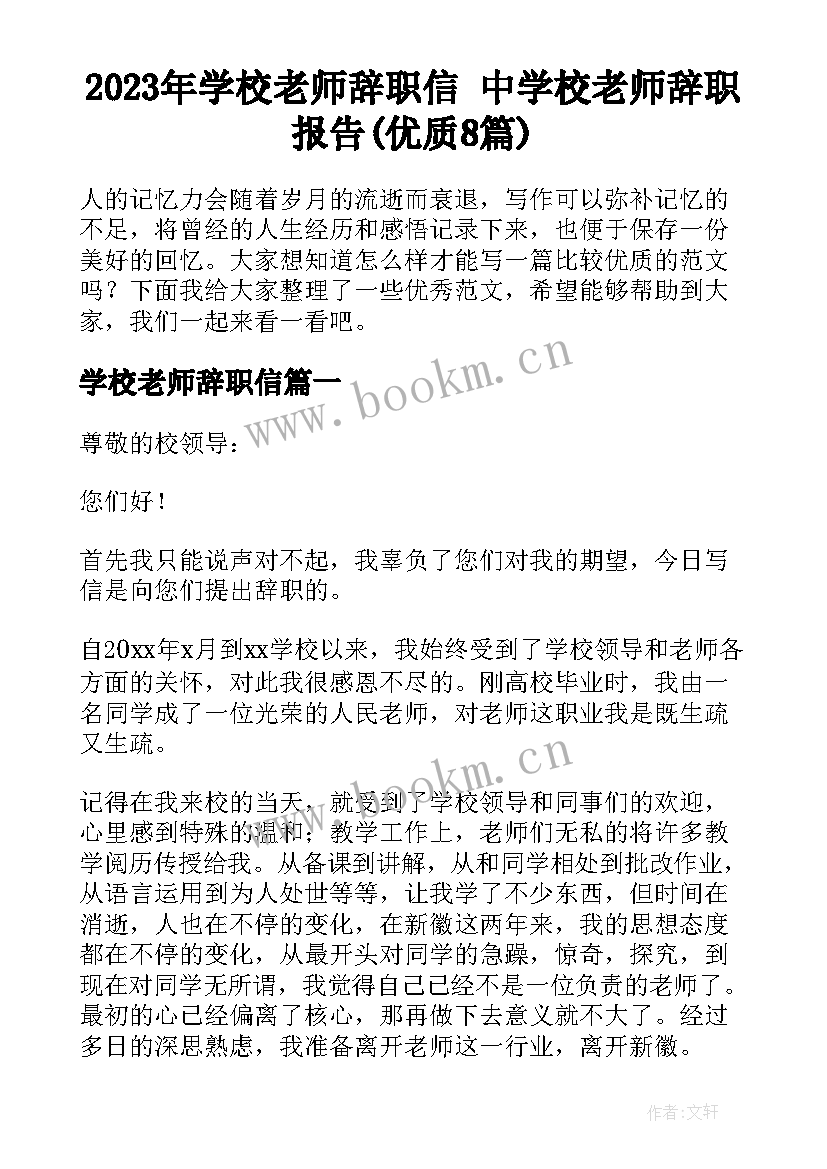 2023年学校老师辞职信 中学校老师辞职报告(优质8篇)