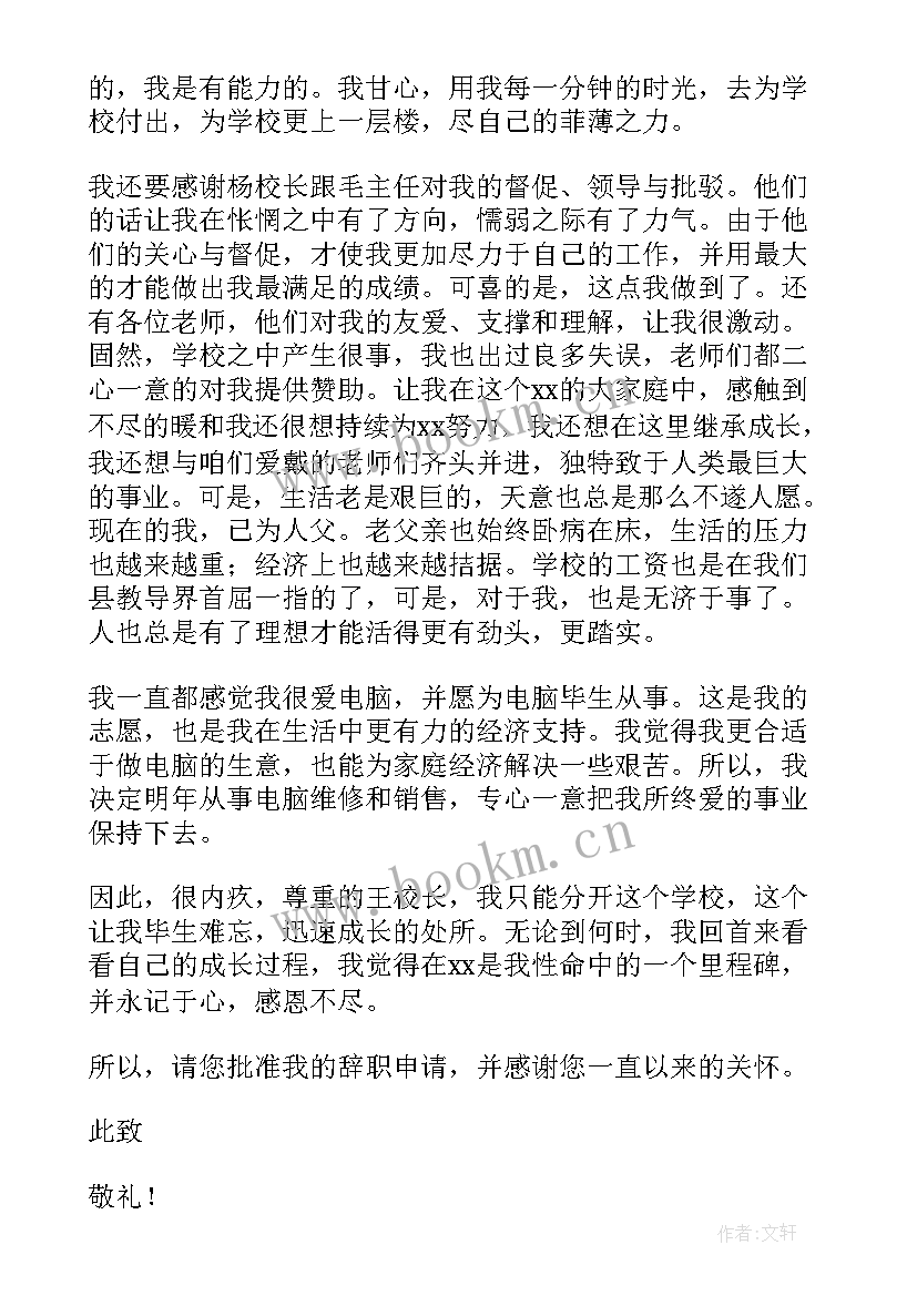 2023年学校老师辞职信 中学校老师辞职报告(优质8篇)