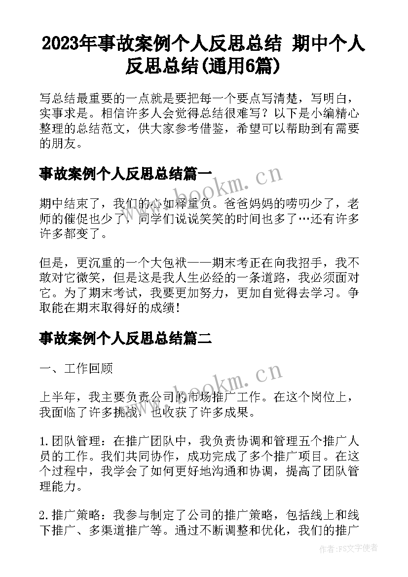 2023年事故案例个人反思总结 期中个人反思总结(通用6篇)