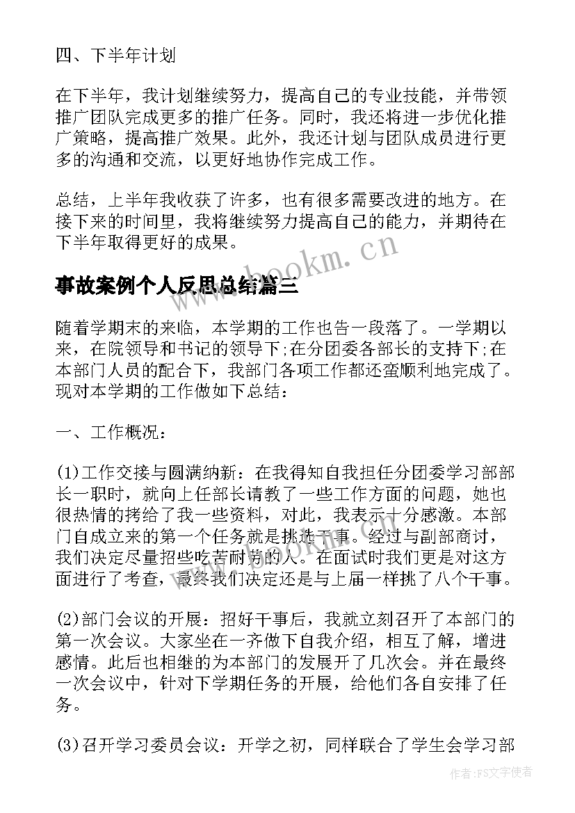 2023年事故案例个人反思总结 期中个人反思总结(通用6篇)