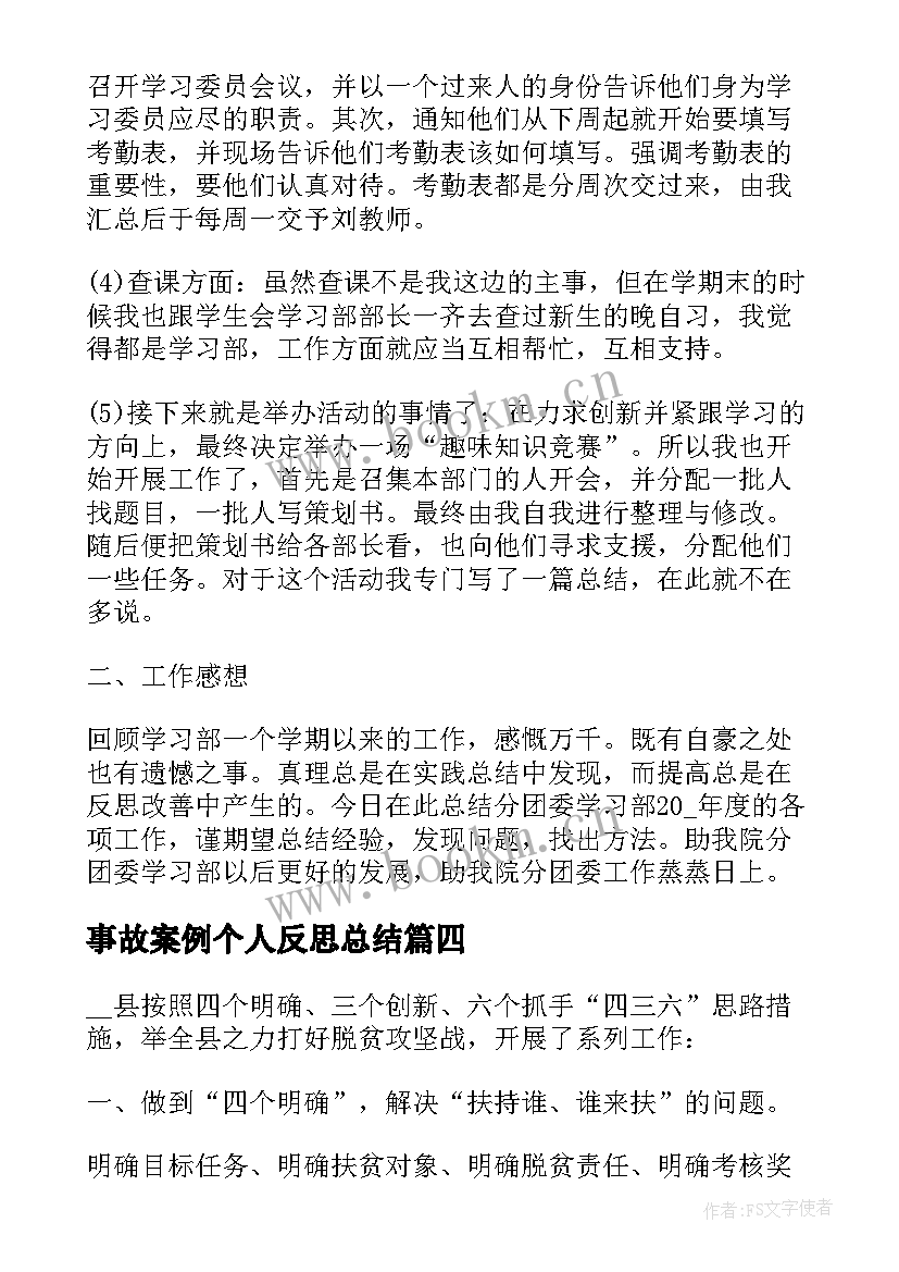 2023年事故案例个人反思总结 期中个人反思总结(通用6篇)