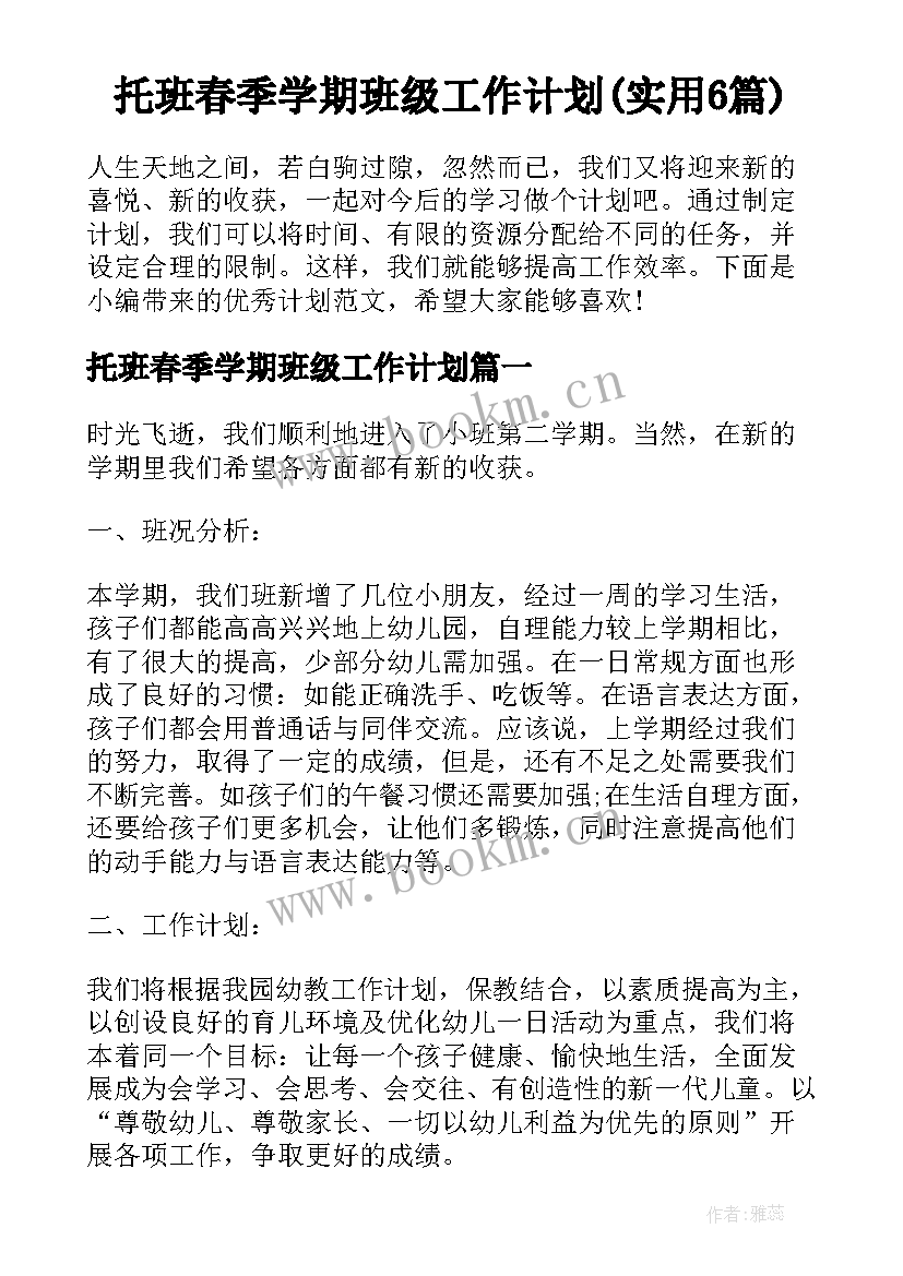 托班春季学期班级工作计划(实用6篇)