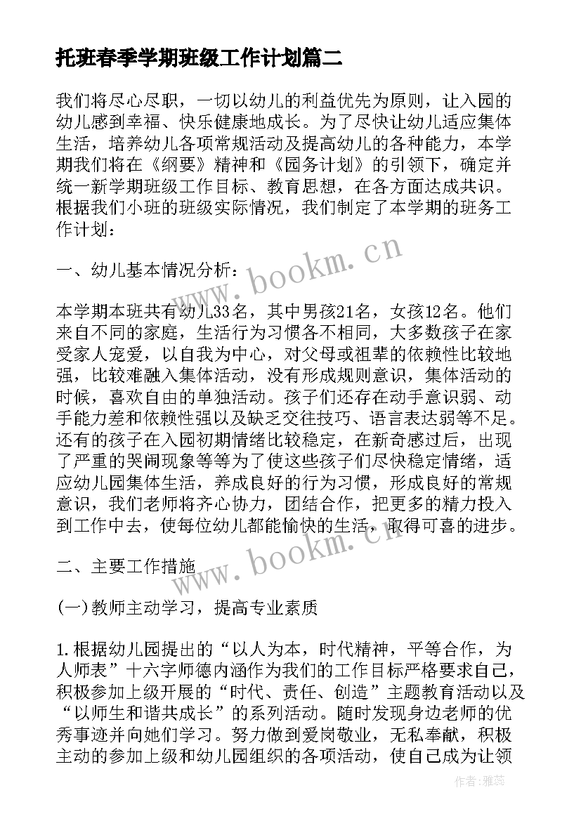 托班春季学期班级工作计划(实用6篇)