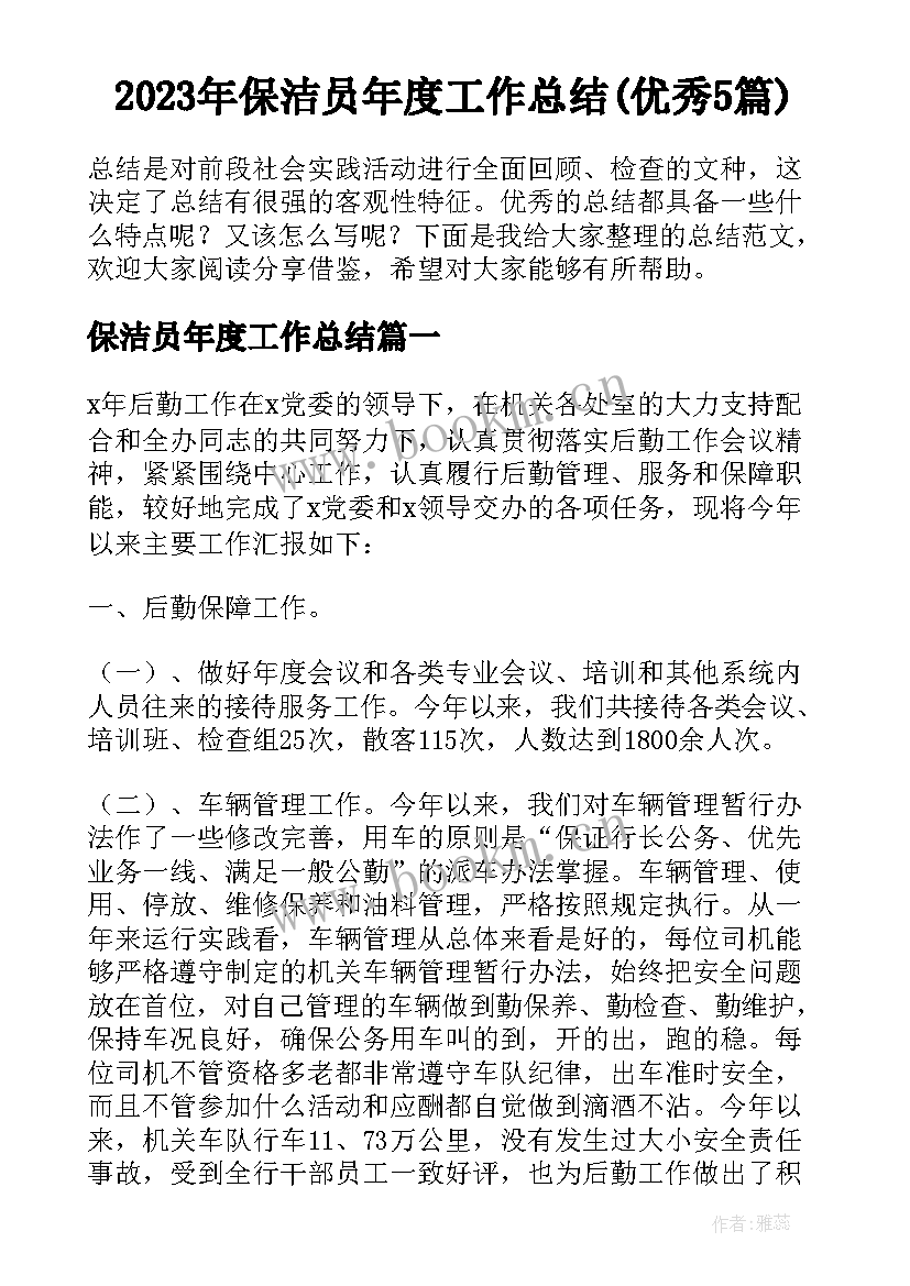 2023年保洁员年度工作总结(优秀5篇)