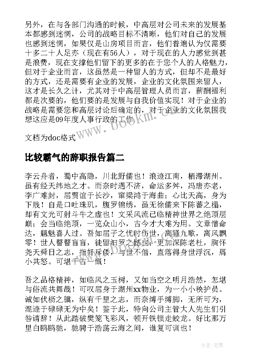 2023年比较霸气的辞职报告(模板8篇)