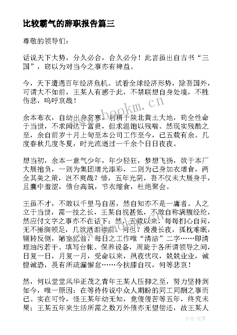 2023年比较霸气的辞职报告(模板8篇)