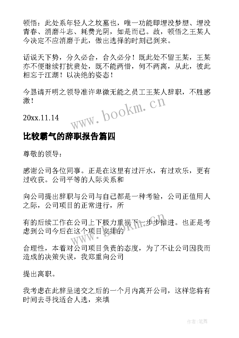 2023年比较霸气的辞职报告(模板8篇)