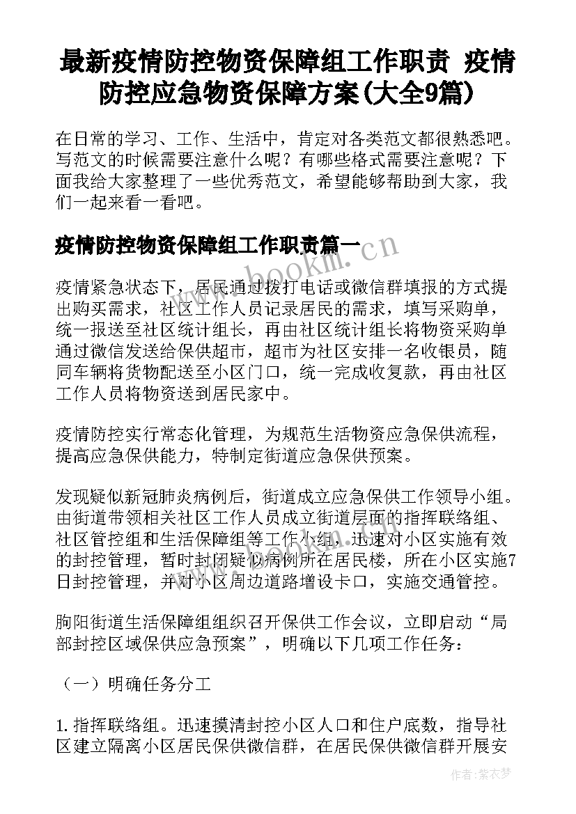 最新疫情防控物资保障组工作职责 疫情防控应急物资保障方案(大全9篇)