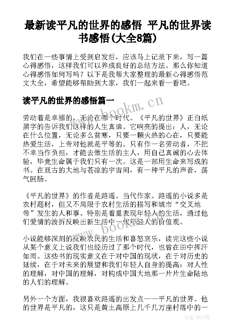 最新读平凡的世界的感悟 平凡的世界读书感悟(大全8篇)