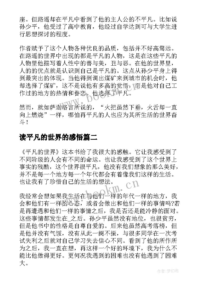 最新读平凡的世界的感悟 平凡的世界读书感悟(大全8篇)