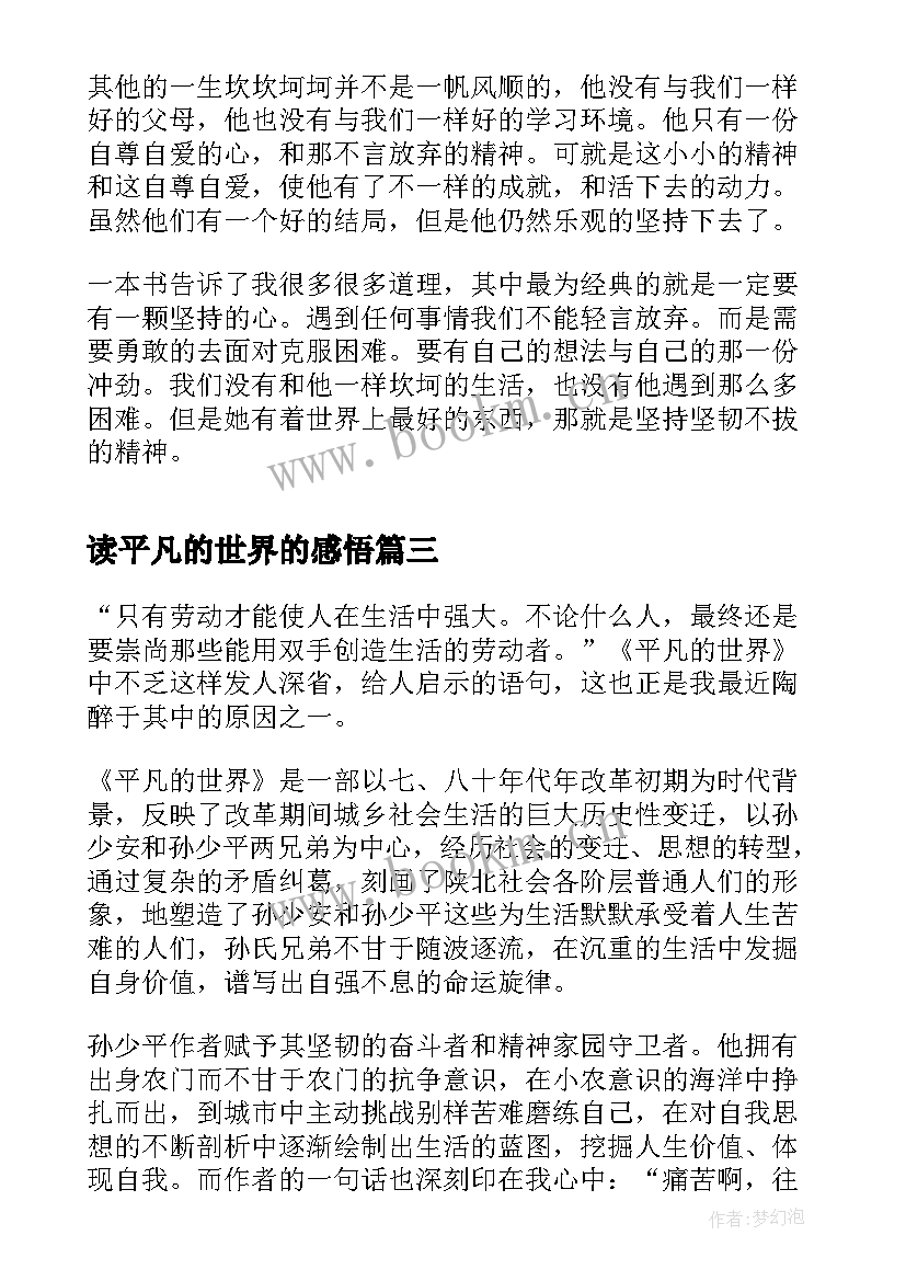 最新读平凡的世界的感悟 平凡的世界读书感悟(大全8篇)