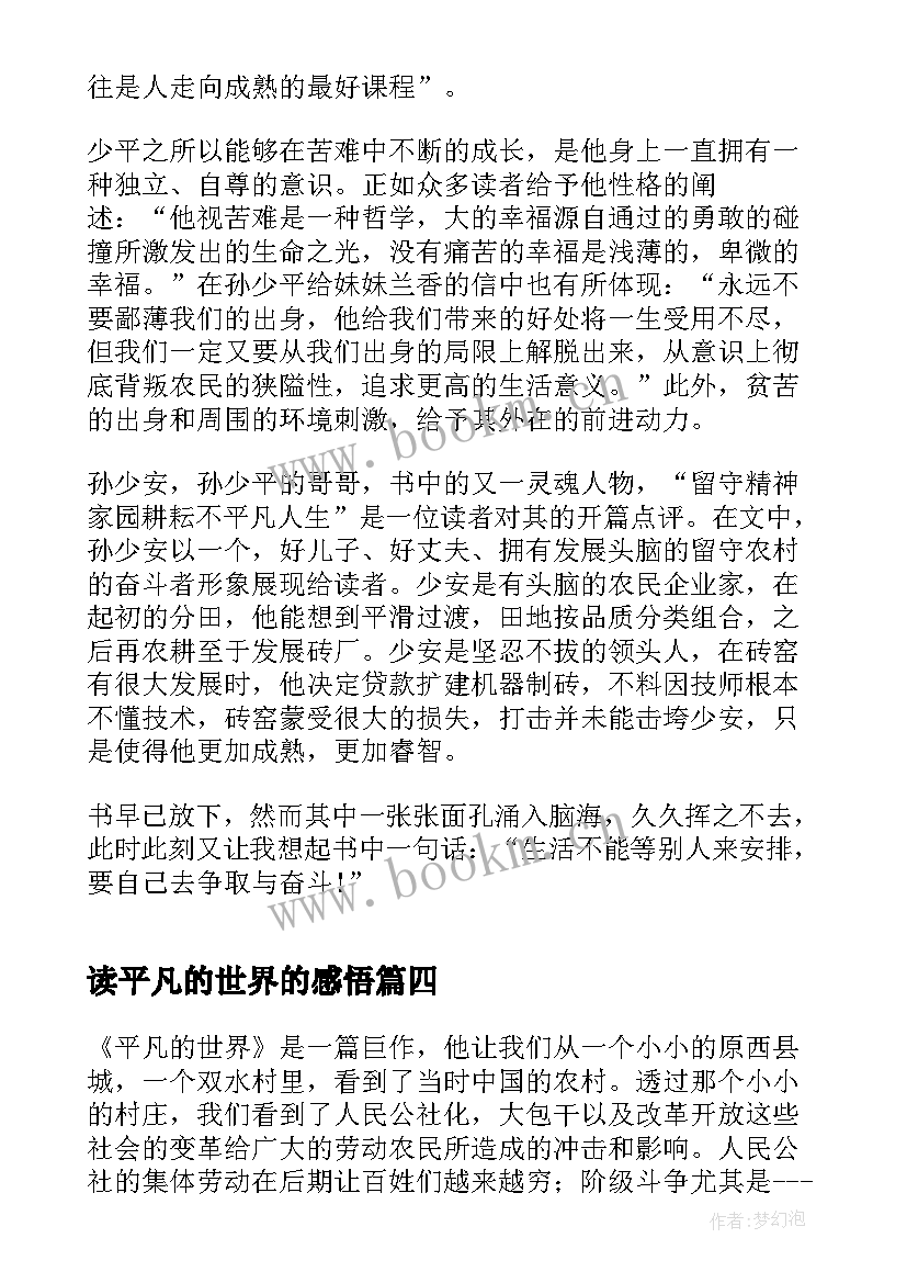 最新读平凡的世界的感悟 平凡的世界读书感悟(大全8篇)