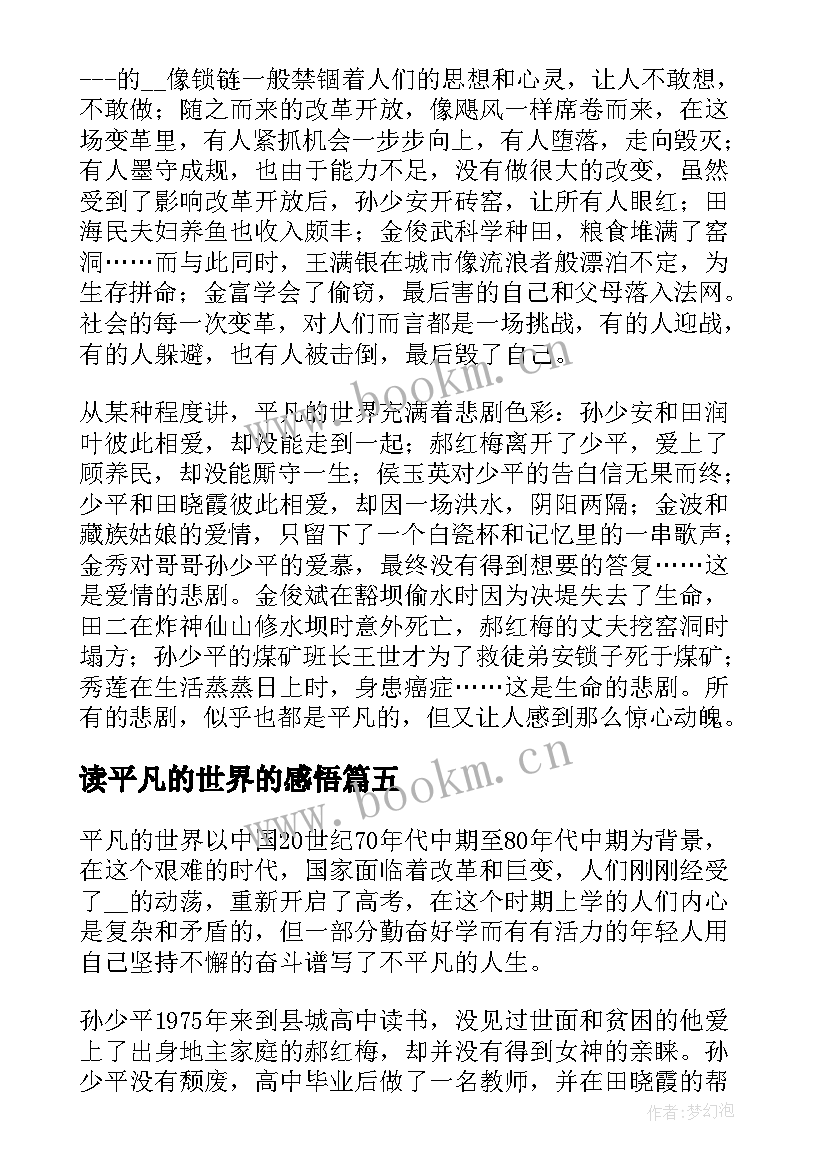 最新读平凡的世界的感悟 平凡的世界读书感悟(大全8篇)