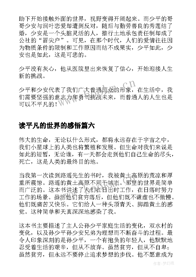 最新读平凡的世界的感悟 平凡的世界读书感悟(大全8篇)