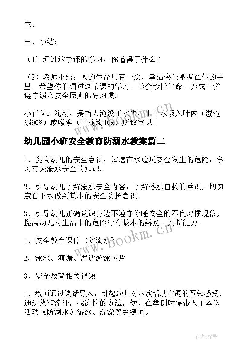 幼儿园小班安全教育防溺水教案 小班幼儿园防溺水安全教案(模板5篇)