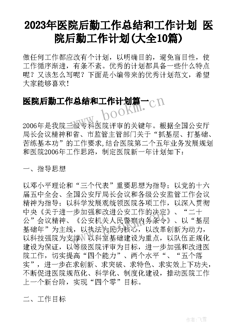 2023年医院后勤工作总结和工作计划 医院后勤工作计划(大全10篇)