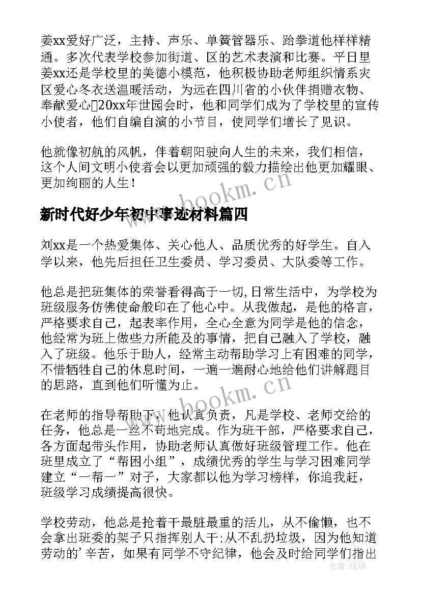 2023年新时代好少年初中事迹材料 初中新时代好少年事迹材料(大全5篇)