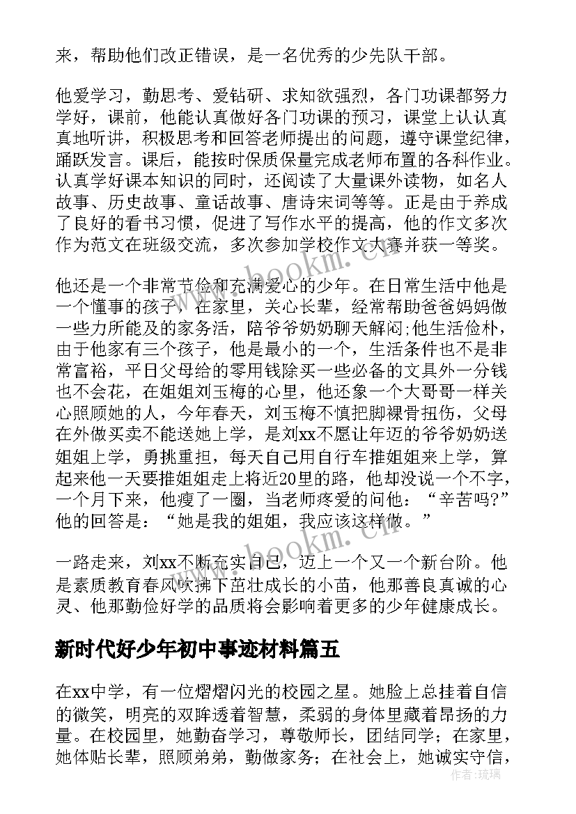 2023年新时代好少年初中事迹材料 初中新时代好少年事迹材料(大全5篇)