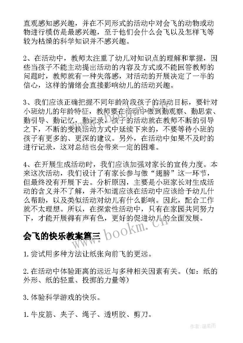 会飞的快乐教案(大全6篇)