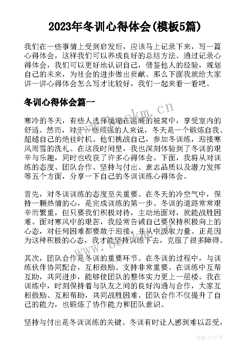 2023年冬训心得体会(模板5篇)