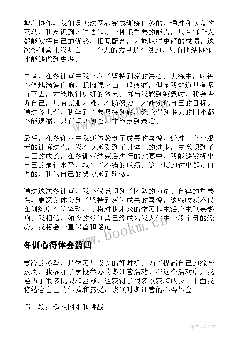 2023年冬训心得体会(模板5篇)