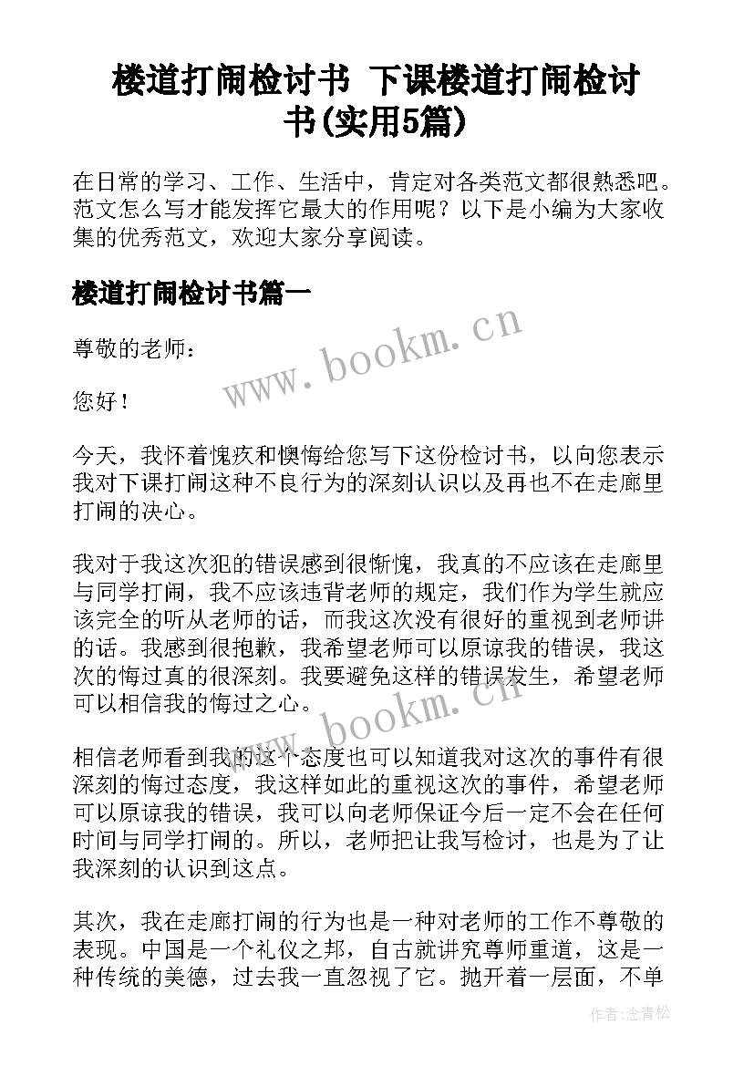 楼道打闹检讨书 下课楼道打闹检讨书(实用5篇)