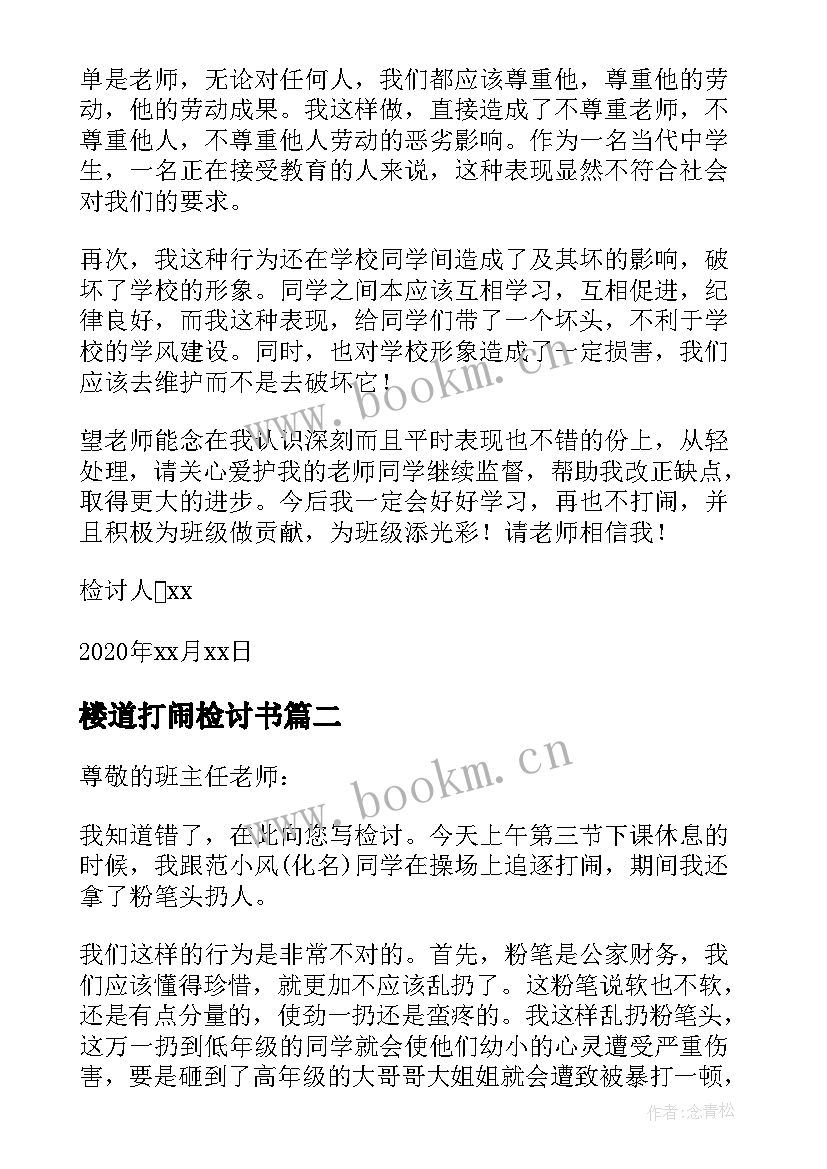 楼道打闹检讨书 下课楼道打闹检讨书(实用5篇)