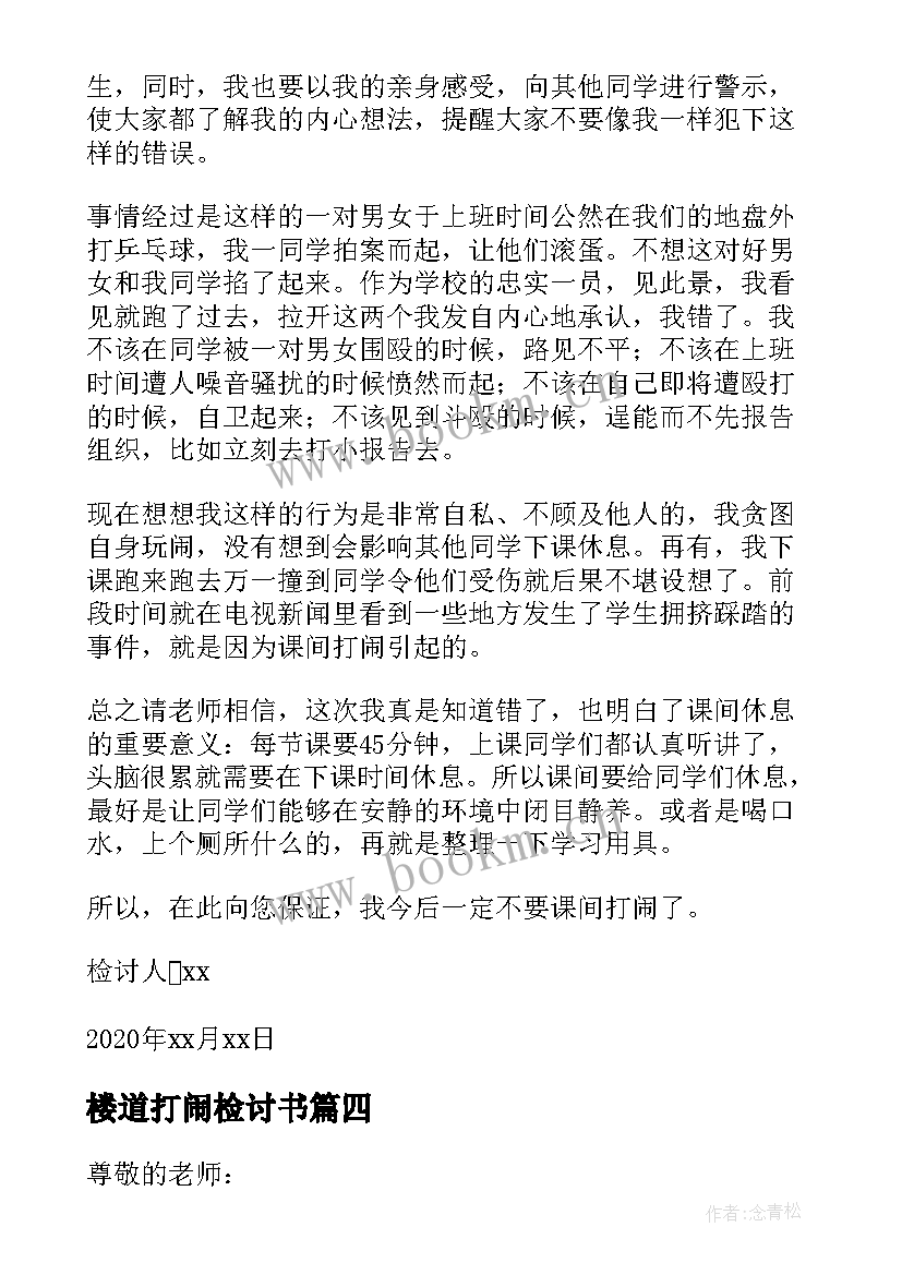 楼道打闹检讨书 下课楼道打闹检讨书(实用5篇)