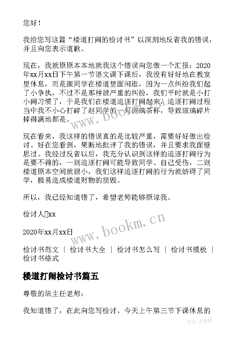 楼道打闹检讨书 下课楼道打闹检讨书(实用5篇)