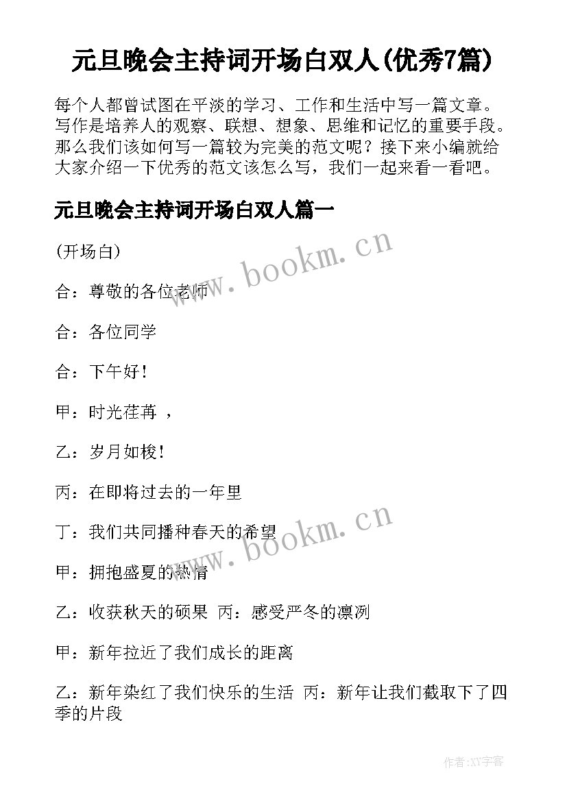 元旦晚会主持词开场白双人(优秀7篇)