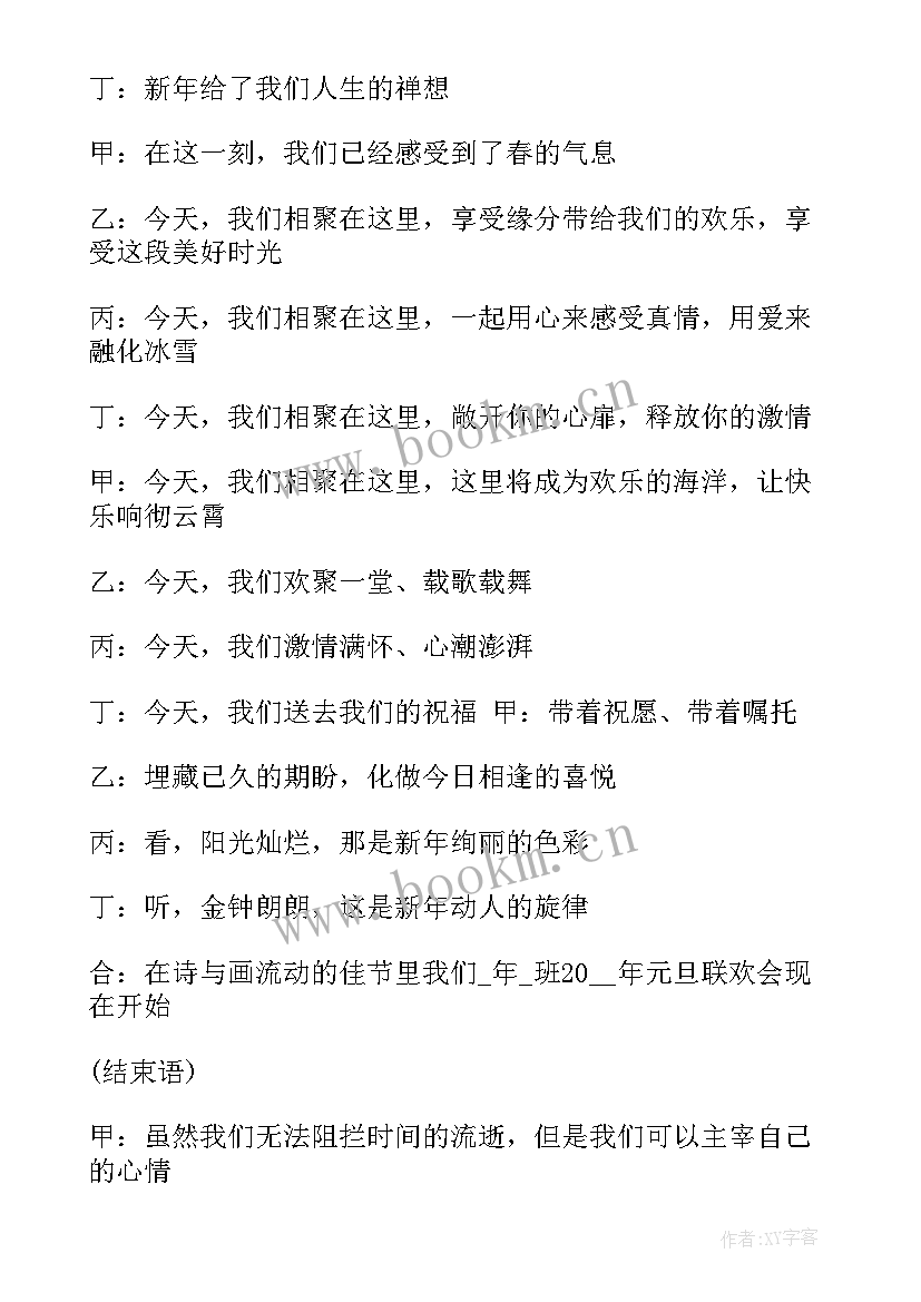 元旦晚会主持词开场白双人(优秀7篇)