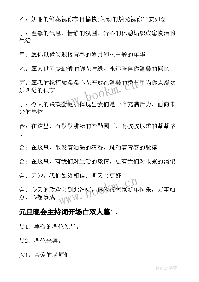 元旦晚会主持词开场白双人(优秀7篇)